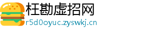 枉勘虚招网